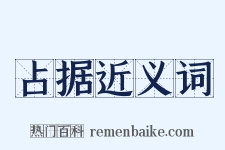 占据近义词是什么意思的图片